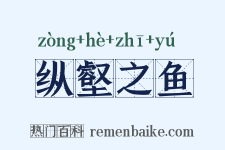 纵壑之鱼是什么意思的图片